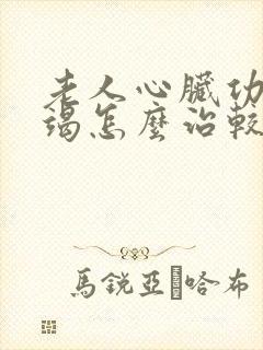 老人心脏功能衰竭怎么治较好