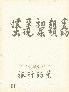 怀孕初期会不会出现尿频的现象