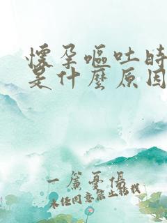 怀孕呕吐时漏尿是什么原因