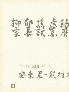 抑郁焦虑的孩子家长该怎么做