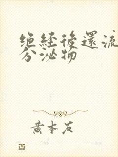 绝经后还流黄色分泌物