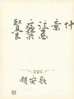 肾病注意什么饮食禁忌