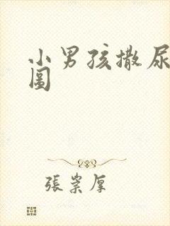 小男孩撒尿正面图