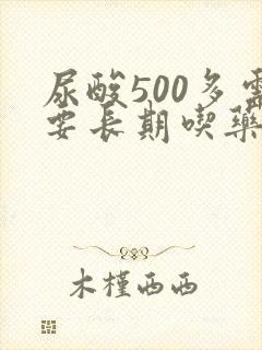 尿酸500多需要长期吃药