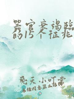 器官衰竭临死前的15个征兆