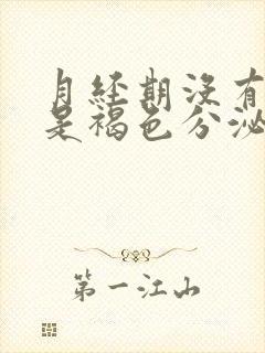 月经期没有血都是褐色分泌物怎么回事