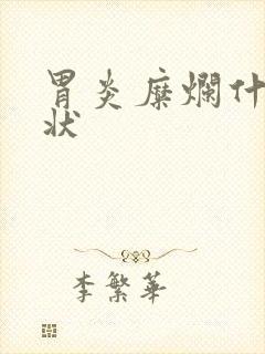 胃炎糜烂什么症状