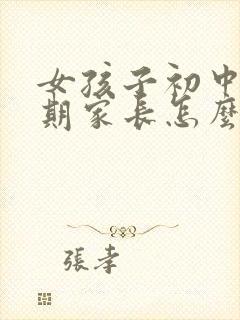 女孩子初中叛逆期家长怎么做