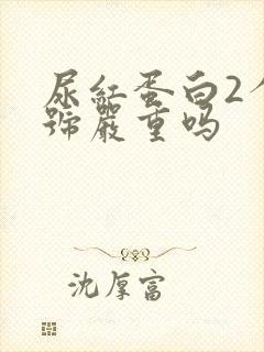 尿红蛋白2个加号严重吗