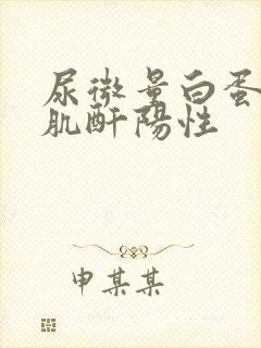 尿微量白蛋白/肌酐阳性