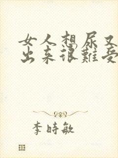 女人想尿又尿不出来很难受怎么办