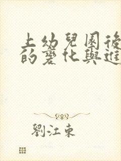 上幼儿园后孩子的变化与进步