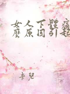 女人下体痛是什么原因引起的