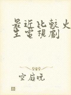 最近比较火的医生电视剧