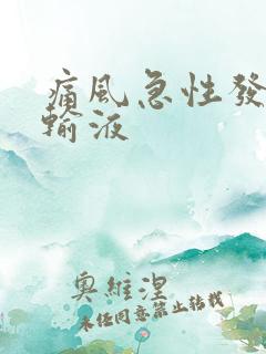 痛风急性发作期输液