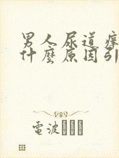 男人尿道痒痒是什么原因引起的