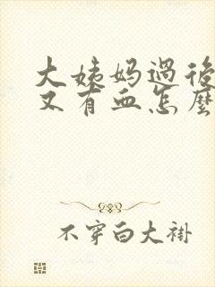 大姨妈过后9天又有血怎么回事