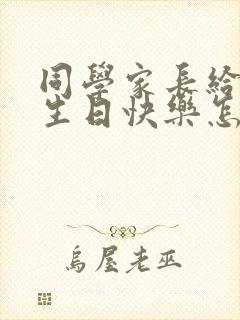 同学家长给孩子生日快乐怎么回复