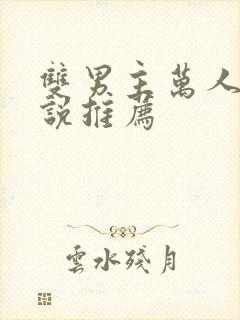 双男主万人迷小说推荐