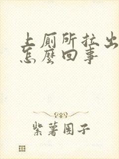 上厕所拉出血了怎么回事