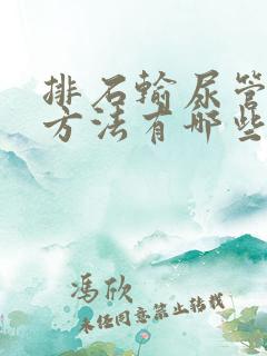 排石输尿管结石方法有哪些