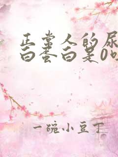 正常人的尿微量白蛋白是0吗