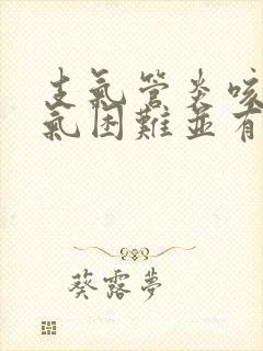 支气管炎咳嗽喘气困难并有喘鸣音