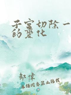 子宫切除一年后的变化