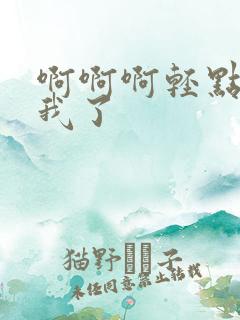 啊啊啊轻点操死我了