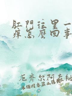 肛门往里一点很痒怎么回事