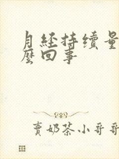 月经持续量多怎么回事