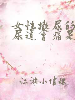 女性撒尿的时候尿道会痛是什么原因