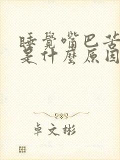 睡觉嘴巴苦口臭是什么原因