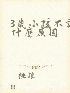 3岁小孩不说话什么原因