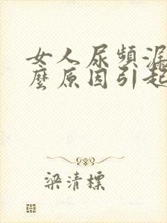 女人尿频漏尿什么原因引起的