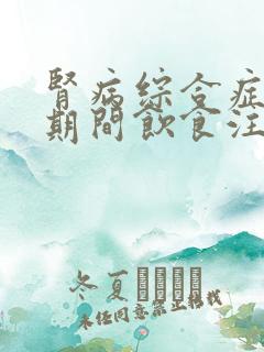 肾病综合症治疗期间饮食注意哪些