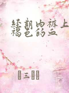 经期内裤上有棕褐色的血