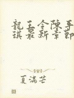 龙王令陈平苏雨琪最新章节章