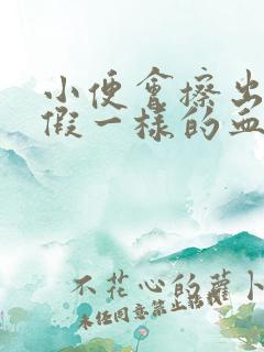 小便会擦出像例假一样的血