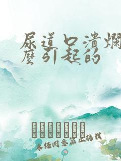 尿道口溃烂是怎么引起的