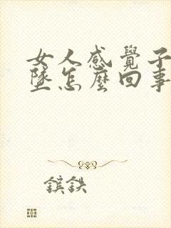 女人感觉子宫下坠怎么回事