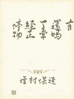 停经了还有分泌物正常吗