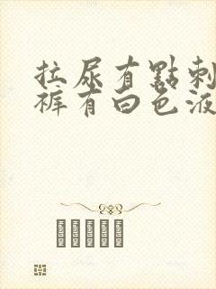 拉尿有点刺痛内裤有白色液体