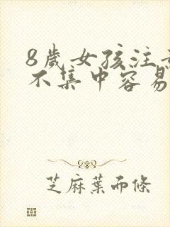 8岁女孩注意力不集中容易走神怎么回事