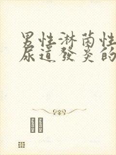 男性淋菌性菌性尿道发炎的治疗