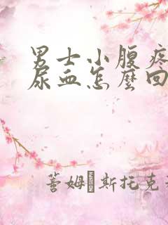 男士小腹疼小便尿血怎么回事呀