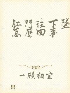 肛门往下坠着疼怎么回事