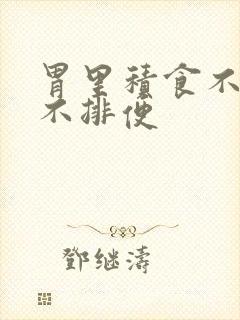 胃里积食不消化不排便