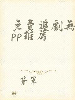 免费追剧无广app推荐