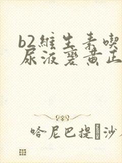 b2维生素吃了尿液变黄正常吗